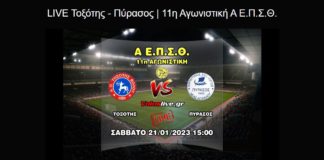 Δείτε ζωντανά το παιχνίδι Τοξότης - Πύρασος (21/1, 15:00)