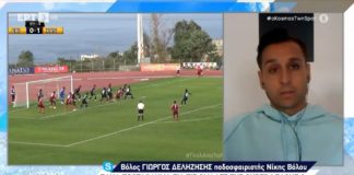 Δεληζήσης: «Αν κερδίσουμε τον Πανσερραϊκό, βάζουμε τις βάσεις για την κατάκτηση του πρωταθλήματος»