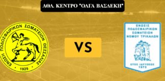 Με ΕΠΣ Τρικάλων σήμερα (22/03) οι Μικτές της ΕΠΣΘ (ονόματα)