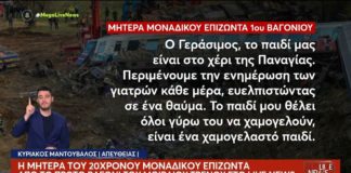 Τέμπη: Παραμένει σε κρίσιμη κατάσταση ο Βολιώτης φοιτητής - Το μήνυμα της μητέρας του (video)