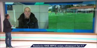 Καταγγελία πατέρα ποδοσφαιριστή του Άρη για περιστατικό στο ματς των Κ17 με τον Βόλο (video)