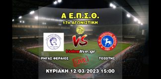 LIVE Streaming: Ρήγας Φεραίος - Τοξότης (12/03, 3 μ.μ.)