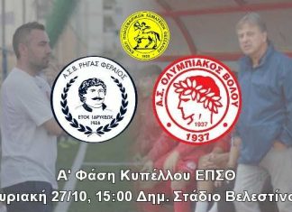 Κύπελλο ΕΠΣΘ: Τα “φώτα” στο Βελεστίνο