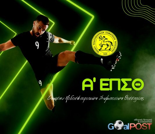 Α’ ΕΠΣΘ: Αποτελέσματα 5ης αγωνιστικής – Βαθμολογία – Επόμενη