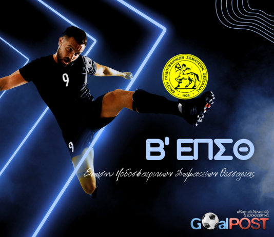 Β’ ΕΠΣΘ: Τα αποτελέσματα της 3ης αγωνιστικής – Βαθμολογία – Επόμενη