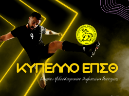 Τα αποτελέσματα του Κυπέλλου ΕΠΣΘ – Οι ομάδες που προκρίνονται στη β’ φάση