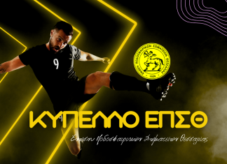 Κύπελλο ΕΠΣΘ: Το αναλυτικό πρόγραμμα του Σαβββάτου