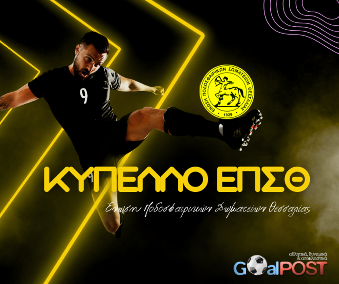 kypello epsth cup