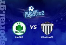 Μαρκό – Καλαμάτα: Δείτε ζωντανά τον αγώνα