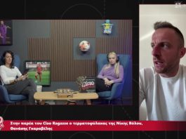 Ο Θανάσης Γκαραβέλης στο Ciao Ragazze: Τι είπε για Νίκη, Ολυμπιακό Βόλου, Λεβαδειακό και Βόλο