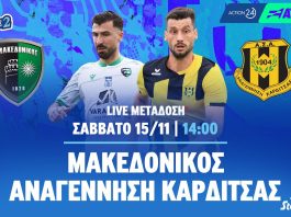 Μακεδονικός – Αναγέννηση Καρδίτσας: Δείτε ζωντανά τον αγώνα