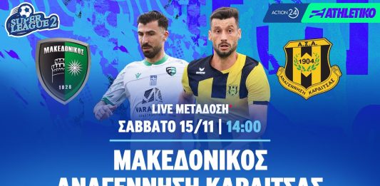 Μακεδονικός – Αναγέννηση Καρδίτσας: Δείτε ζωντανά τον αγώνα