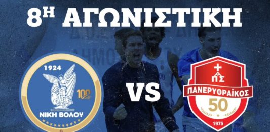 Για τη ΝΙΚΗ κόντρα στον δυνατό Πανερυθραϊκό