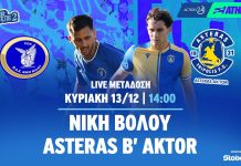 Ζωντανά ο αγώνας Νίκη Βόλου – Αστέρας B’ (14/12, 14:00)