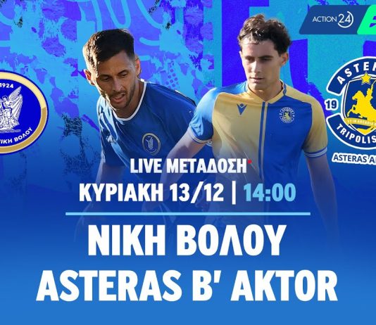 Ζωντανά ο αγώνας Νίκη Βόλου – Αστέρας B’ (14/12, 14:00)