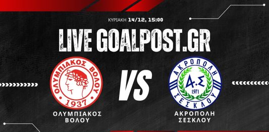 LIVE: Ολυμπιακός Βόλου – Ακρόπολη Σέσκλου (14/12, 15:00)