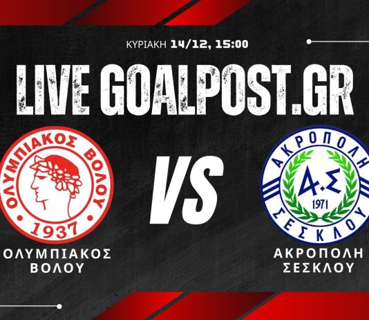 LIVE: Ολυμπιακός Βόλου – Ακρόπολη Σέσκλου (14/12, 15:00)