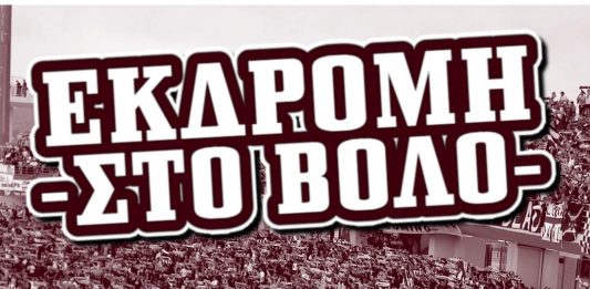 GATE 1: Οργανωμένη εκδρομή με λεωφορεία στον Βόλο