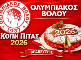 Ζωντανά η εκδήλωση κοπής πίτας του Ολυμπιακού Βόλου (25/1, 19:00)