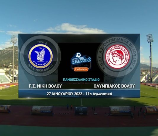 Τα 10+1 μεγαλύτερα ελληνικά επαρχιακά ντέρμπι