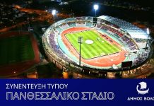 Ζωντανά η συνέντευξη Τύπου για την αναβάθμιση του Πανθεσσαλικού Σταδίου