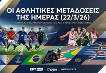 Οι αθλητικές μεταδόσεις της ημέρας (22/3/26): Super League και ευρωπαϊκά ντέρμπι