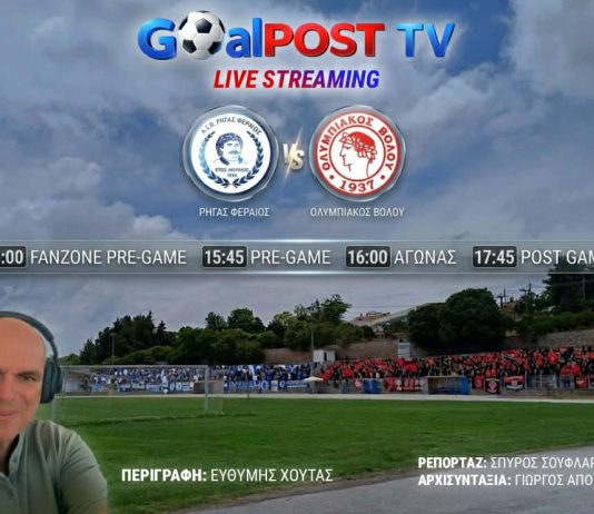 Ρήγας Φεραίος – Ολυμπιακός Βόλου: Ζωντανά ο “τελικός” για την άνοδο στο goalpostTV – Δείτε το πλήρες πρόγραμμα μετάδοσης!