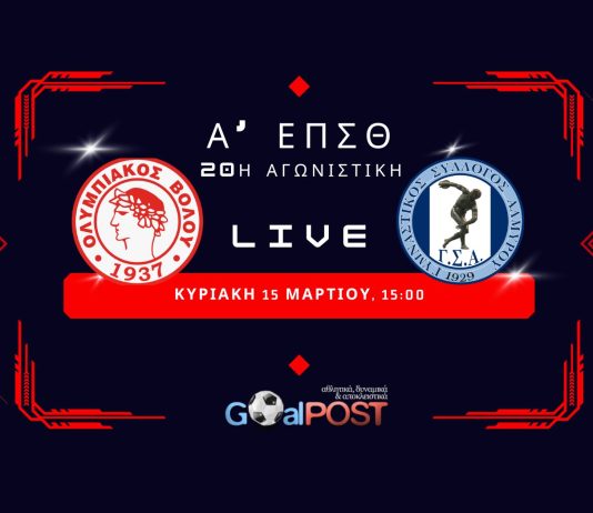 LIVE: Ολυμπιακός Βόλου – Γ.Σ. Αλμυρού | 15/3, 15:00 Α ΕΠΣΘ: ΟΛΥΜΠΙΑΚΟΣ Β. - ΑΛΜΥΡΟΣ LIVE