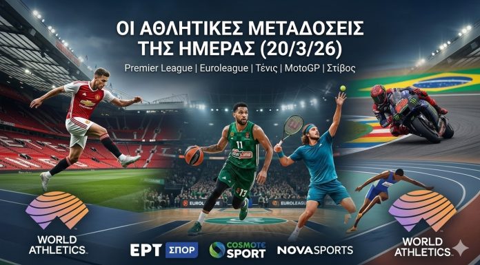 Οι αθλητικές μεταδόσεις της ημέρας (20/3/26): Premier League και Euroleague