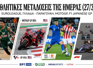 Οι αθλητικές μεταδόσεις της ημέρας (27/3/26): Παναθηναϊκός – Μονακό και Ελλάδα – Παραγουάη