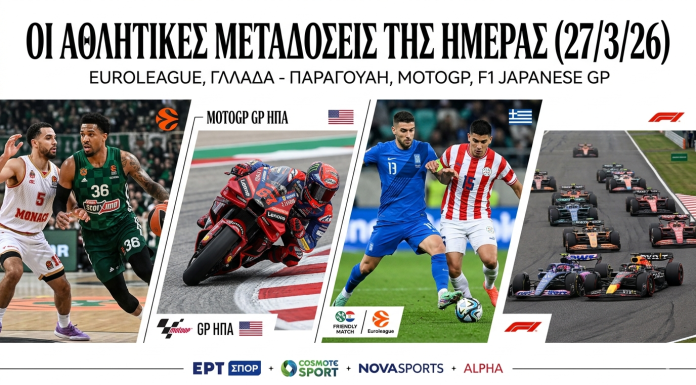 Οι αθλητικές μεταδόσεις της ημέρας (27/3/26): Παναθηναϊκός – Μονακό και Ελλάδα – Παραγουάη