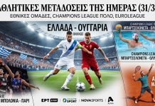 Οι αθλητικές μεταδόσεις της ημέρας (31/3/26): Πού θα δούμε το Ουγγαρία-Ελλάδα και τους τελικούς των μπαράζ για Μουντιάλ