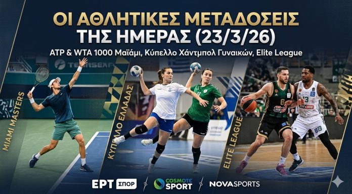 Οι αθλητικές μεταδόσεις της ημέρας (23/3/26): Δράση σε Ευρώπη και ATP Masters 1000