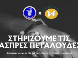 Νίκη Βόλου: Μεγάλη δράση αλληλεγγύης για τις «Άσπρες Πεταλούδες»