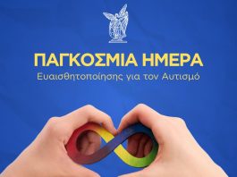 Νίκη Βόλου: «Σκοράρει» στην αποδοχή για την Παγκόσμια Ημέρα Αυτισμού