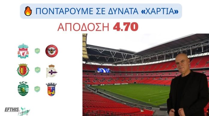 Επιλογές για ταμείο: Η ανωτερότητα της Λίβερπουλ, η σκοπιμότητα στη Segunda και ο μεγάλος τελικός Κυπέλλου στην Πορτογαλία!