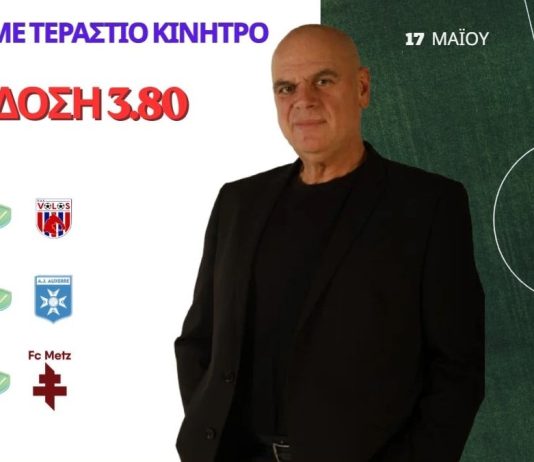 Προγνωστικά Στοιχήματος: Ποντάρισμα στο μεγάλο κίνητρο με δυνατή απόδοση