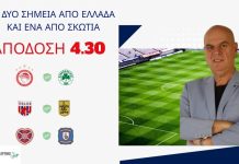 Στοίχημα: Με το κίνητρο σε Ελλάδα και Σκωτία για το ταμείο της Τετάρτης