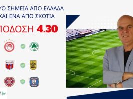 Στοίχημα: Με το κίνητρο σε Ελλάδα και Σκωτία για το ταμείο της Τετάρτης