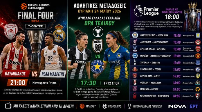 Αθλητικές μεταδόσεις σήμερα 24/5: Ώρα στέψης για τον Ολυμπιακό στον μεγάλο τελικό της EuroLeague με τη Ρεάλ Μαδρίτης