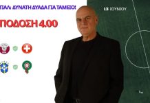 Στοίχημα – Μουντιάλ 2026: Δυνατή δυάδα για ταμείο με «σφιχτή» Ελβετία και ειδικό combo στο Βραζιλία-Μαρόκο!