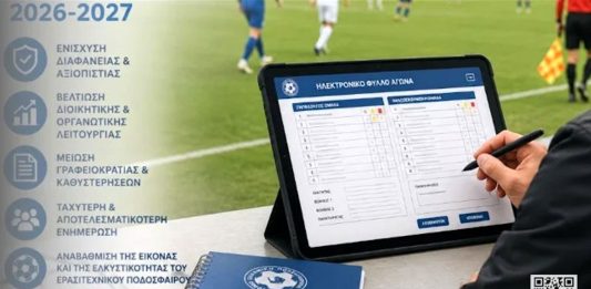 Υποχρεωτική εφαρμογή του Ηλεκτρονικού Φύλλου Αγώνα από την αγωνιστική περίοδο 2026–2027