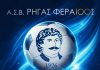 Ρήγας Φεραίος: Ιστορικό φιλικό τεστ στο Βελεστίνο με τον ΠΑΟΚ Β’!