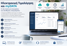 Ηλεκτρονική Τιμολόγηση και myDATA: Τι Αλλάζει για Επιχειρήσεις και Ελεύθερους Επαγγελματίες