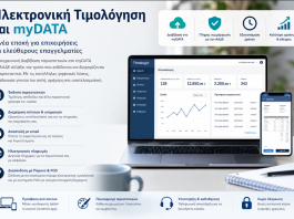 Ηλεκτρονική Τιμολόγηση και myDATA: Τι Αλλάζει για Επιχειρήσεις και Ελεύθερους Επαγγελματίες Ηλεκτρονική Τιμολόγηση και myDATA: Τι Αλλάζει για Επιχειρήσεις και Ελεύθερους Επαγγελματίες