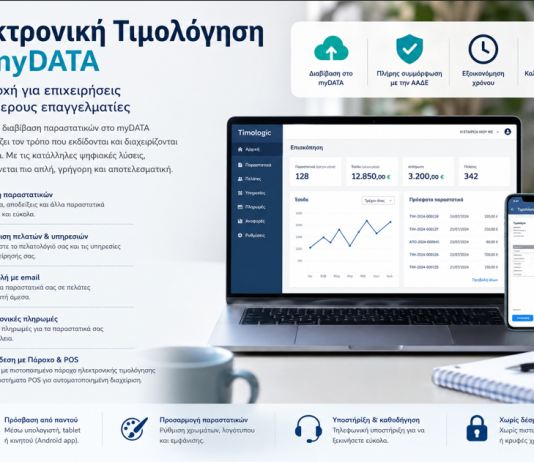 Ηλεκτρονική Τιμολόγηση και myDATA: Τι Αλλάζει για Επιχειρήσεις και Ελεύθερους Επαγγελματίες
