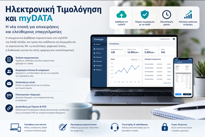 efarmogi-ilektronikis-timologisis-timologic