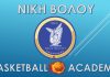 Νίκη Βόλου: Ριζικές αλλαγές και νέα εποχή για την ακαδημία μπάσκετ – Όλο το πλάνο