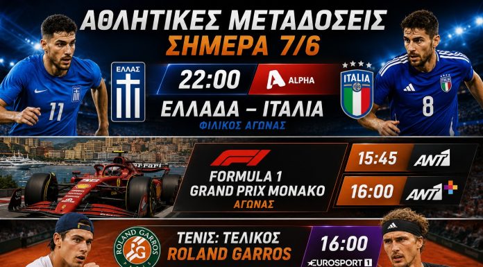 Αθλητικές μεταδόσεις σήμερα 7/6: Το φιλικό της Εθνικής με την Ιταλία και το Γκραν Πρι του Μονακό