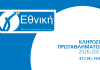 Δείτε LIVE την κλήρωση της Γ΄ Εθνικής – Μαθαίνουν πρόγραμμα Ρήγας Φεραίος και Σαρακηνός (LIVE STREAM)